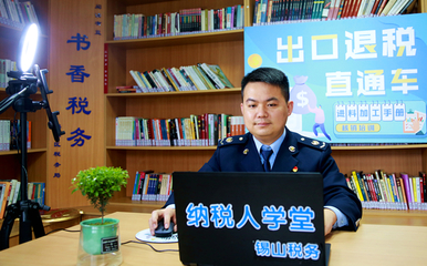 “云”服務沒有“暫停鍵” 無錫市錫山區(qū)稅務局優(yōu)化稅務咨詢服務新實踐